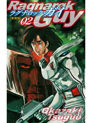 cover image of ラグナロック・ガイ（新装版）2